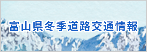 富山県冬季道路交通情報