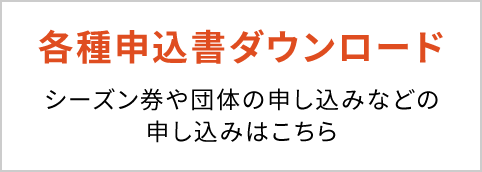 各種申込書ダウンロード